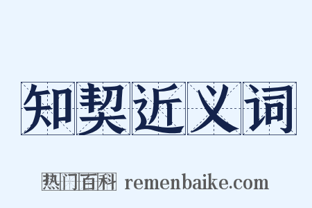 知契近义词是什么意思的图片